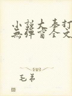 小说大奉打更人无弹窗全文免费阅读封面