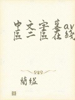 中文字幕av一区二区在线播放