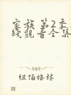 家族 第2季在线观看全集免费播放