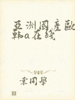 亚洲国产欧美日韩a在线