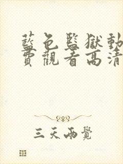 蓝色监狱动漫免费观看高清