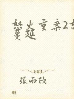 怒火重案2怒火蔓延封面