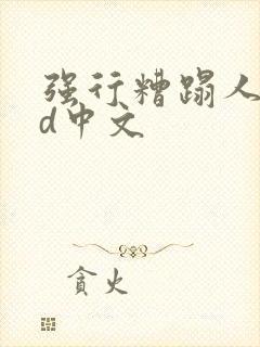 强行糟蹋人妻hd中文