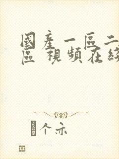 国产一区二区三区 视频在线