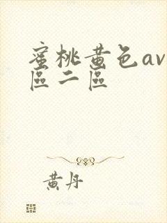 蜜桃黄色av一区二区