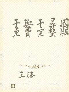 千与千寻国语版免费完整版观看封面