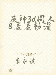 原神3d同人18羞羞动漫