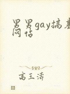 男男gay搞基网站
