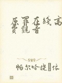 原罪在线高清免费观看