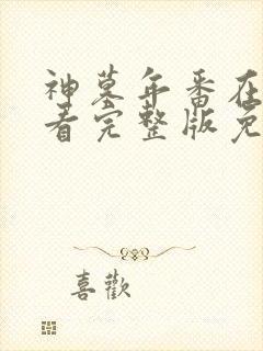 神墓年番在线观看完整版免费高清