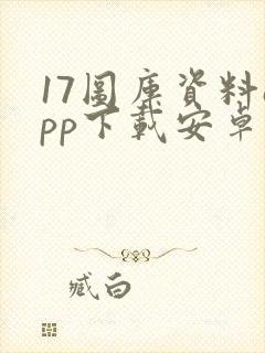 17图库资料app下载安卓
