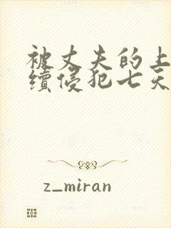 被丈夫的上司连续侵犯七天