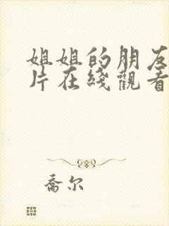 姐姐的朋友伦理片在线观看