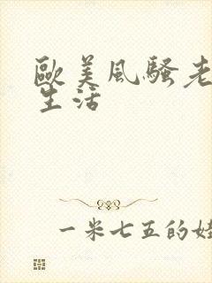 欧美风骚老妇性生活