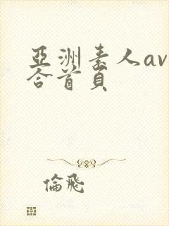 亚洲素人av综合首页封面