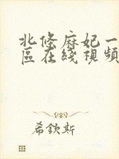 北条麻妃一区二区在线视频封面