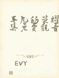 平凡的荣耀40集免费观看全集高清