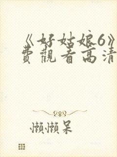 《好姑娘6》免费观看高清