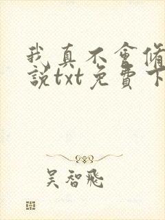 我真不会修仙小说txt免费下载封面