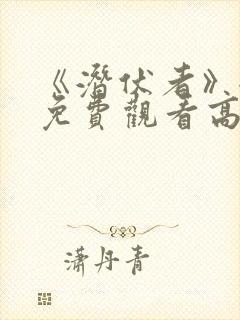 《潜伏者》全集免费观看高清