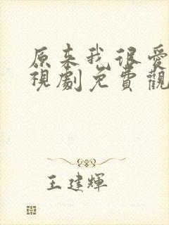 原来我很爱你电视剧免费观看