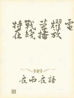 特战荣耀电视剧在线播放