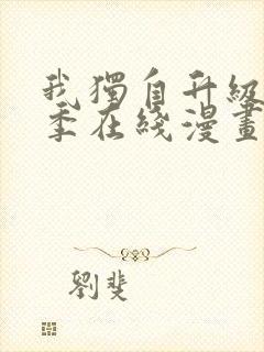 我独自升级第二季在线漫画免费