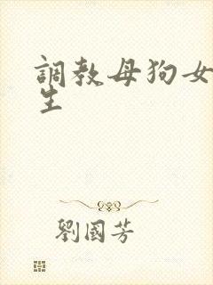 调教母狗女大学生