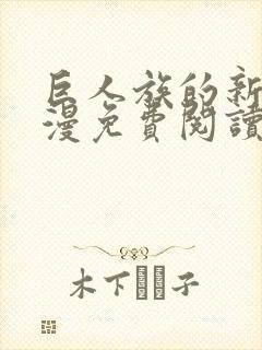 巨人族的新娘动漫免费阅读封面