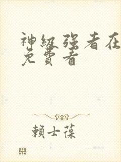 神级强者在都市免费看