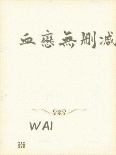 血恋无删减版封面