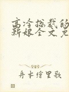 高冷总裁的抵债新娘全文免费阅读