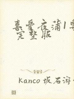 喜爱夜蒲1粤语 完整版