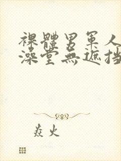 裸体男军人露j澡堂无遮挡