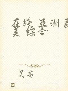 在线 亚洲 欧美 综合