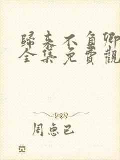 归来不负卿短剧全集免费观看