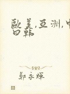 欧美,亚洲,中曰韩