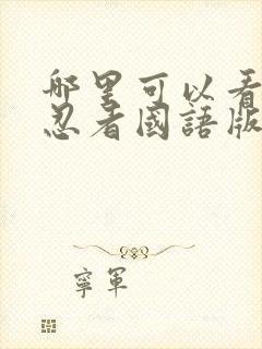 哪里可以看火影忍者国语版