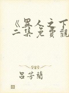 《异人之下》第二集免费观看全集