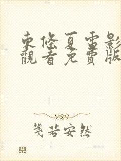 东条夏电影在线观看免费版韩剧