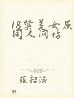 18禁美女原神同人网站封面