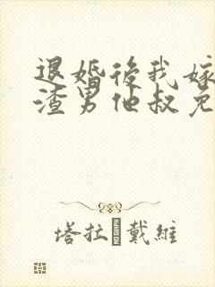 退婚后我嫁给了渣男他叔免费阅读