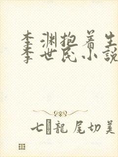 李渊抱着生病的李世民小说