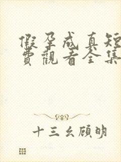 假孕成真短剧免费观看全集电视剧