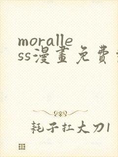moralless漫画免费观看全部章节