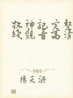 牧神记完整版在线观看高清