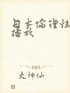 日本伦理性在线播放