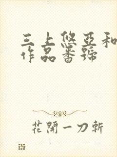 三上悠亚和黑人作品番号封面