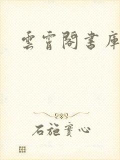 云霄阁书库