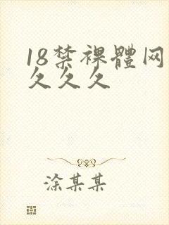 18禁裸体网站久久久